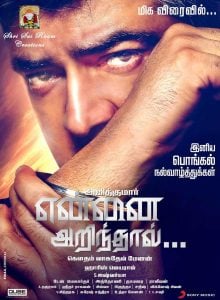 Yennai Arindhaal (2015) Bangla Subtitle – ইয়েন্নাই অরিন্ধাল বাংলা সাবটাইটেল