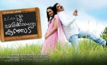 Marykkundoru Kunjaadu Bangla Subtitle -