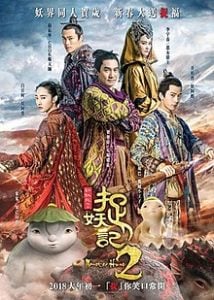 Monster Hunt 2 (2018) Bangla Subtitle – মনস্টার হান্ট ২ বাংলা সাবটাইটেল