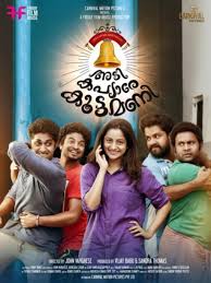 Adi Kapyare Kootamani (2015) Bangla Subtitle – আদি কাপেরে কুতামণি বাংলা সাবটাইটেল