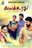 Kaala Koothu (2018) Bangla Subtitle – কালা কোথু বাংলা সাবটাইটেল