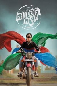 Magalir Mattum (2017) Bangla Subtitle – মগলীর মাট্টুম বাংলা সাবটাইটেল