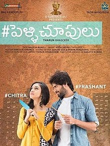 Pelli Choopulu (2016) Bangla Subtitle – পেল্লি চপুলু বাংলা সাবটাইটেল