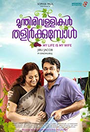 Munthirivallikal Thalirkkumbol (2017) Bangla Subtitle – মুন্থিরইভালিকাল থালিককম্বল বাংলা সাবটাইটেল