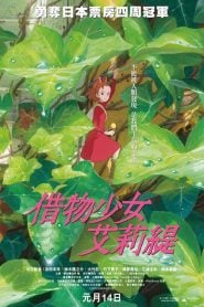 The Secret World of Arrietty (2012) Bangla Subtitle – দ্য সিক্রেট ওয়ার্ল্ড অফ অ্যারিটিটি