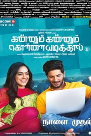 Kannum Kannum Kollaiyadithaa (2020 Tamil Film) Bangla Subtitle – কান্নুম কান্নুম কোলাইয়াদিথাল বাংলা সাবটাইটেল