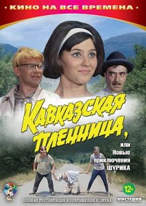 Kidnapping, Caucasian Style (1967) Bangla Subtitle – (Kavkazskaya plennitsa, ili Novye priklyucheniya Shurika)