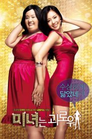 200 Pounds Beauty (2006) Bangla Subtitle – (Minyeo neun goerowo)