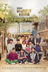 Reply 1988 Bangla Subtitle – (Eung-dab-ha-ra 1988)