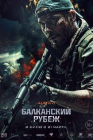 The Balkan Line (2019) Bangla Subtitle – (Balkanskiy rubezh)