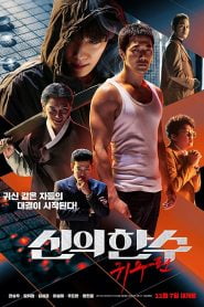 The Divine Move 2: The Wrathful Bangla Subtitle – (Shinui Han Soo: Gwisoopyeon)