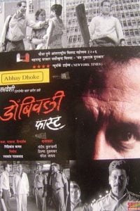 Dombivli Fast (2005) Bagnla Subtitle – ডোম্বিভলি ফাস্ট