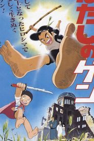 Barefoot Gen (1983) Bangla Subtitle – (Hadashi no Gen)