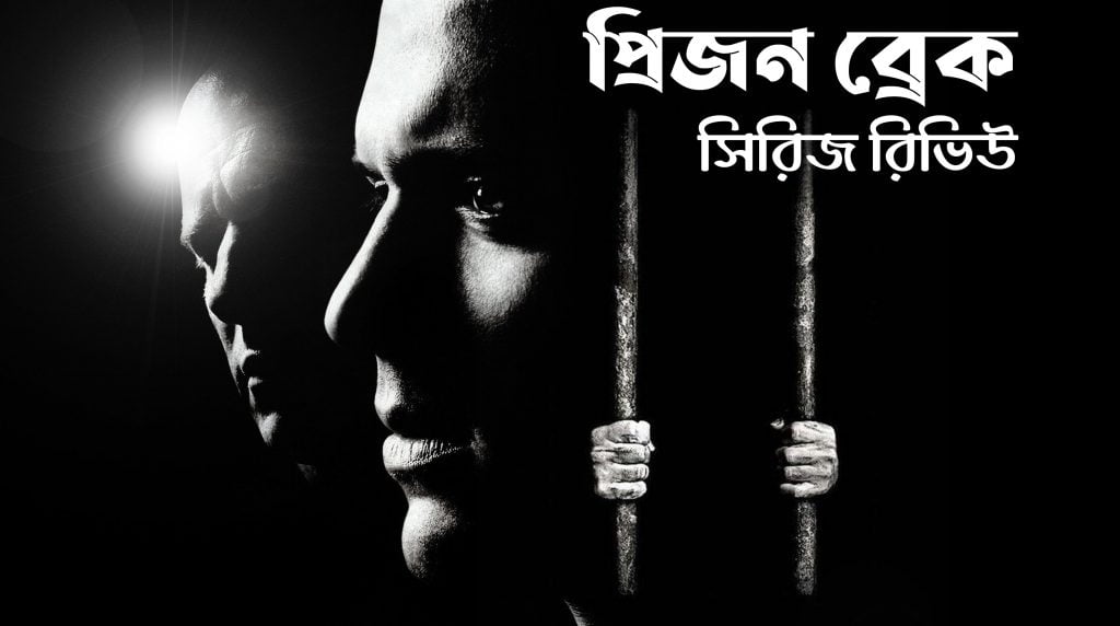 প র জন ব র ক Prison Break স র জ র ভ উ প রথম স র ত অবস থ ন ক ত স র জ এট