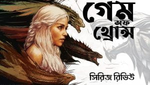 গেম অফ থ্রোন্স (Game of Thrones) সিরিজ রিভিউ (ইতিহাসের অন্যতম জনপ্রিয় টিভি সিরিজ)