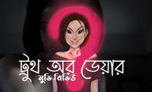 ট্রুথ অর ডেয়ার