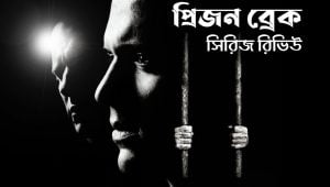 প্রিজন ব্রেক (Prison Break) সিরিজ রিভিউ (প্রথম সারিতে অবস্থান কৃত সিরিজ এটি)