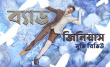 ব্যাড জিনিয়াস