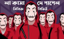 লা কাসা দে পাপেল