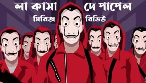 লা কাসা দে পাপেল La Casa De Papel (Money Heist) সিরিজ রিভিউ (বর্তমানে নেটফ্লিক্সের সবচেয়ে ব্যবসাসফল সিরিজ এটি)