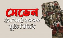সেভেন