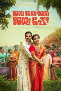 Jaya Jaya Jaya Jaya Hey (2022) Bangla Subtitle – জয়া জয়া জয়া জয়া হে