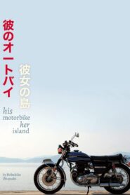 His Motorbike, Her Island (1986) Bangla Subtitle – হিজ মোটরবাইক, হার আইল্যান্ড