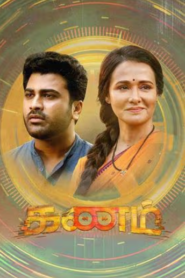 Kanam (2022) Bangla Subtitle – কানম