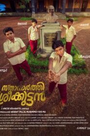 Sthanarthi Sreekuttan (2024) Bangla Subtitle – স্থানার্থী শ্রীকুত্তন