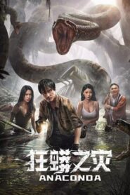 Anaconda (2024) Bangla Subtitle – অ্যানাকোন্ডা