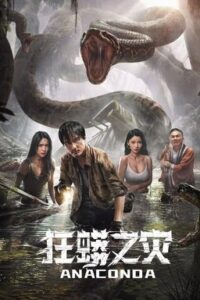 Anaconda (2024) Bangla Subtitle – অ্যানাকোন্ডা
