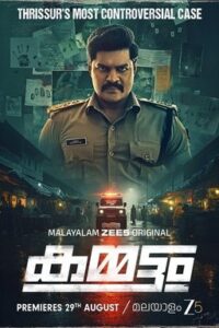 Kammattam Bangla Subtitle – কাম্মাত্তম