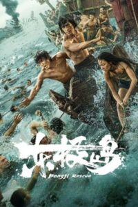 Dongji Rescue (2025) Bangla Subtitle – ডংজি রেসকিউ