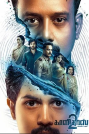 Kaalidas 2 (2026) Bangla Subtitle – কালিদাস ২