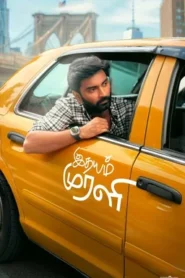Idhayam Murali (2026) Bangla Subtitle – ইধায়াম মুরালি
